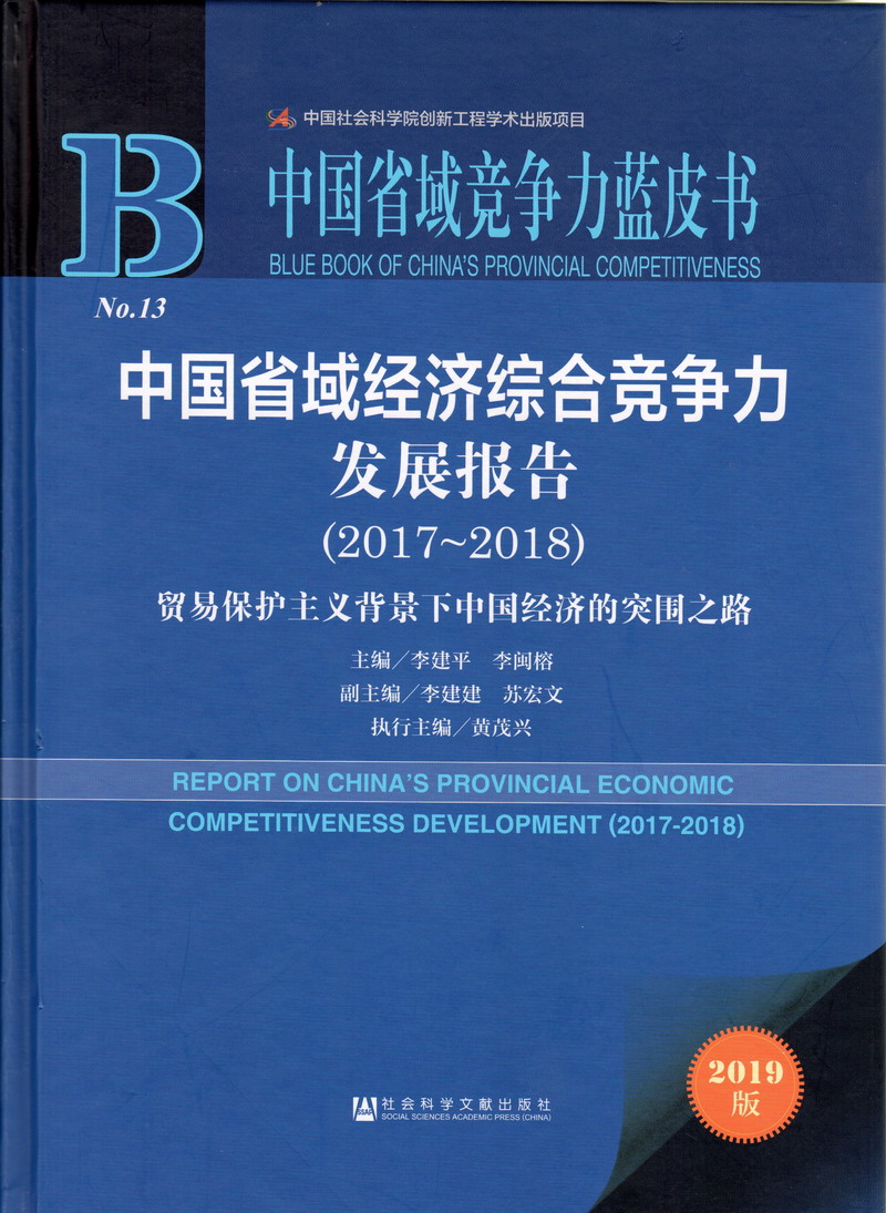 草到流水中国省域经济综合竞争力发展报告（2017-2018）